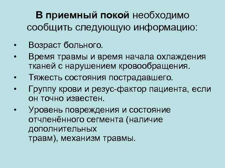 В приемный покой необходимо сообщить следующую информацию: • • • Возраст больного. Время травмы