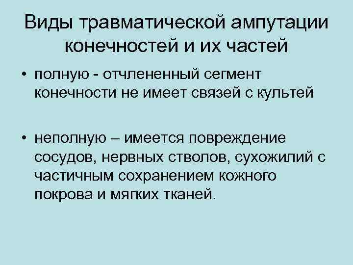 Виды травматической ампутации конечностей и их частей • полную - отчлененный сегмент конечности не