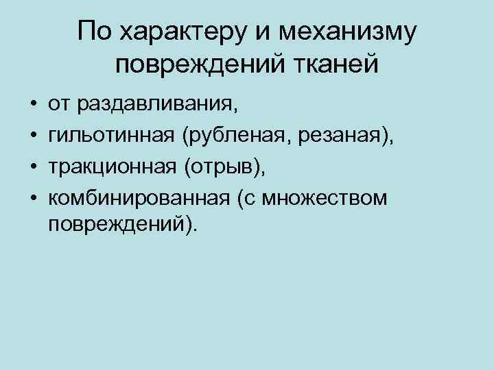 По характеру и механизму повреждений тканей • • от раздавливания, гильотинная (рубленая, резаная), тракционная