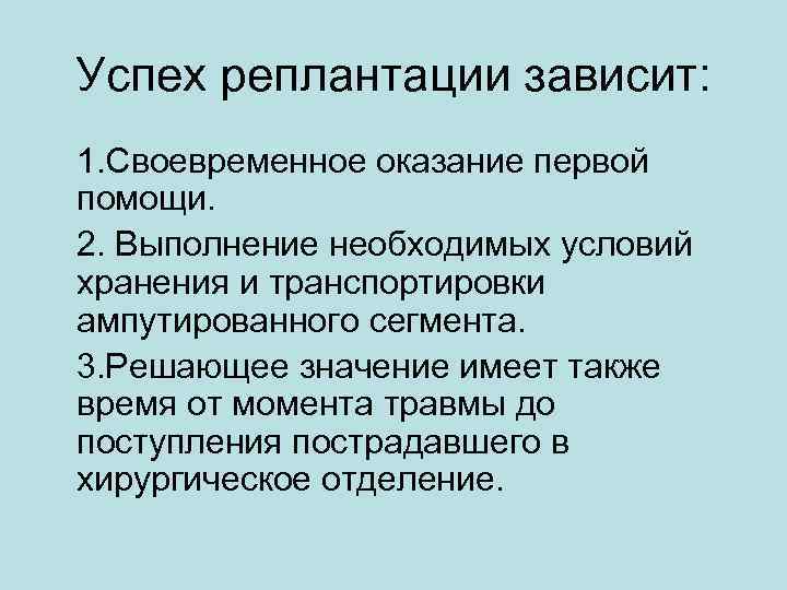 Успех реплантации зависит: 1. Своевременное оказание первой помощи. 2. Выполнение необходимых условий хранения и