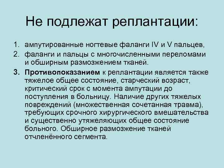 Не подлежат реплантации: 1. ампутированные ногтевые фаланги IV и V пальцев, 2. фаланги и