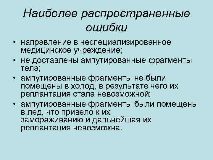 Наиболее распространенные ошибки • направление в неспециализированное медицинское учреждение; • не доставлены ампутированные фрагменты