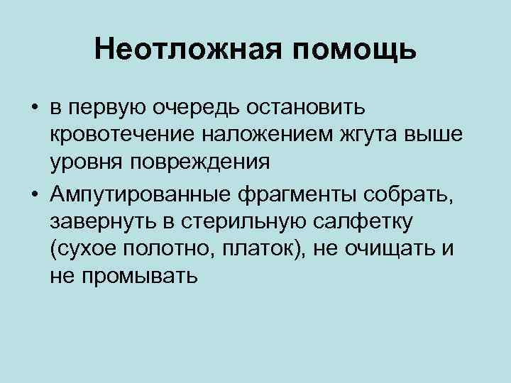 Неотложная помощь • в первую очередь остановить кровотечение наложением жгута выше уровня повреждения •