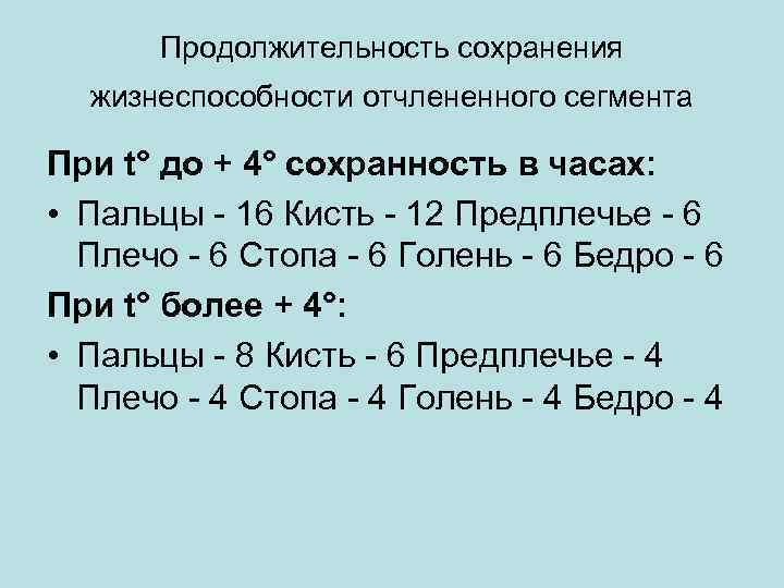 Продолжительность сохранения жизнеспособности отчлененного сегмента При t° до + 4° сохранность в часах: •