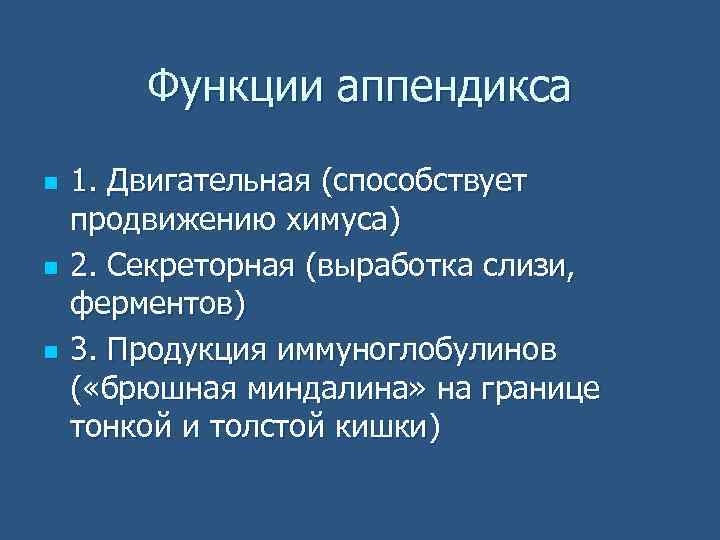 Функции аппендикса n n n 1. Двигательная (способствует продвижению химуса) 2. Секреторная (выработка слизи,