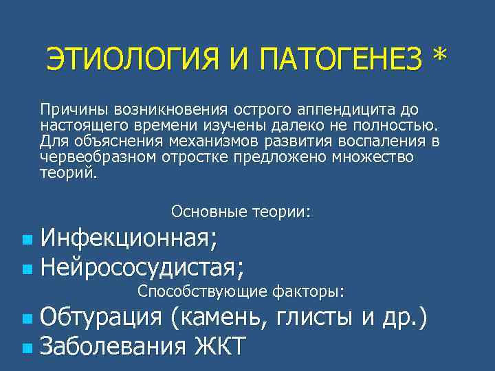 ЭТИОЛОГИЯ И ПАТОГЕНЕЗ * Причины возникновения острого аппендицита до настоящего времени изучены далеко не