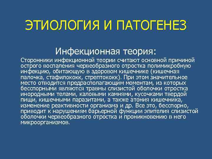 ЭТИОЛОГИЯ И ПАТОГЕНЕЗ Инфекционная теория: Сторонники инфекционной теории считают основной причиной острого воспаления червеобразного