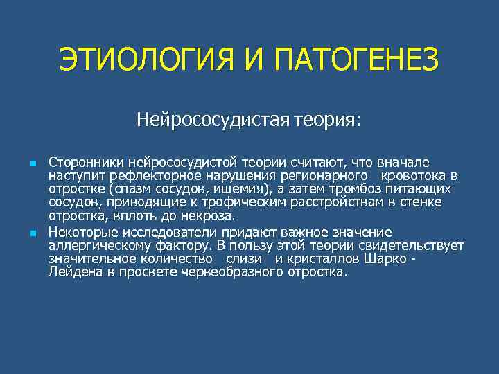 ЭТИОЛОГИЯ И ПАТОГЕНЕЗ Нейрососудистая теория: n n Сторонники нейрососудистой теории считают, что вначале наступит