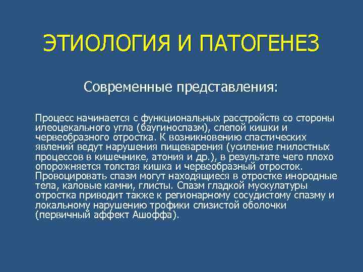ЭТИОЛОГИЯ И ПАТОГЕНЕЗ Современные представления: Процесс начинается с функциональных расстройств со стороны илеоцекального угла