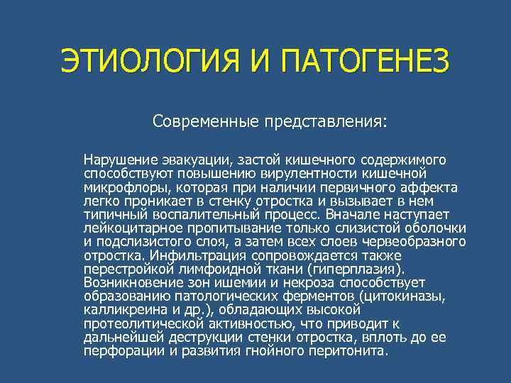 ЭТИОЛОГИЯ И ПАТОГЕНЕЗ Современные представления: Нарушение эвакуации, застой кишечного содержимого способствуют повышению вирулентности кишечной