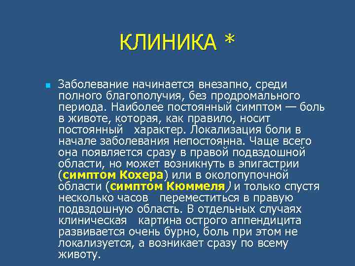 КЛИНИКА * n Заболевание начинается внезапно, среди полного благополучия, без продромального периода. Наиболее постоянный