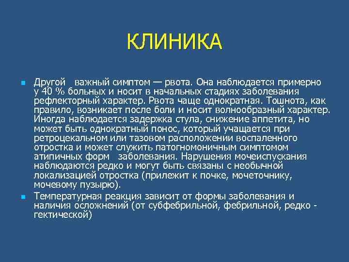 КЛИНИКА n n Другой важный симптом — рвота. Она наблюдается примерно у 40 %