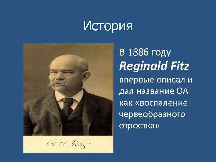 История В 1886 году Reginald Fitz впервые описал и дал название ОА как «воспаление