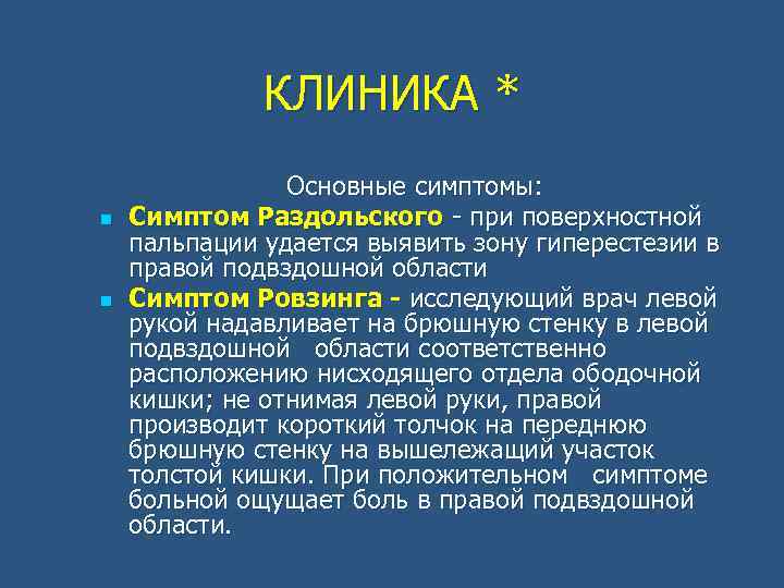 КЛИНИКА * n n Основные симптомы: Симптом Раздольского - при поверхностной пальпации удается выявить