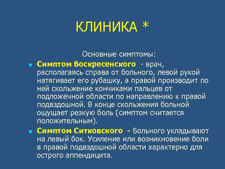 КЛИНИКА * n n Основные симптомы: Симптом Воскресенского - врач, располагаясь справа от больного,