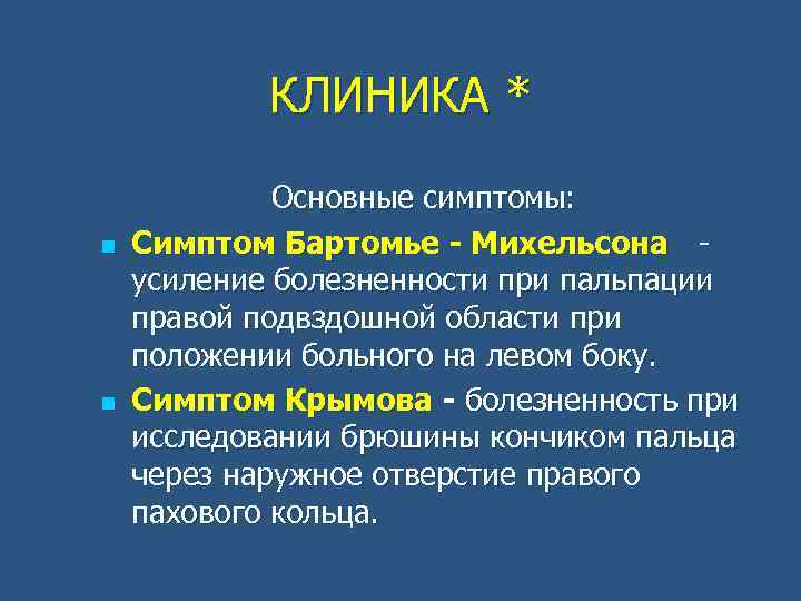 КЛИНИКА * n n Основные симптомы: Симптом Бартомье - Михельсона усиление болезненности при пальпации
