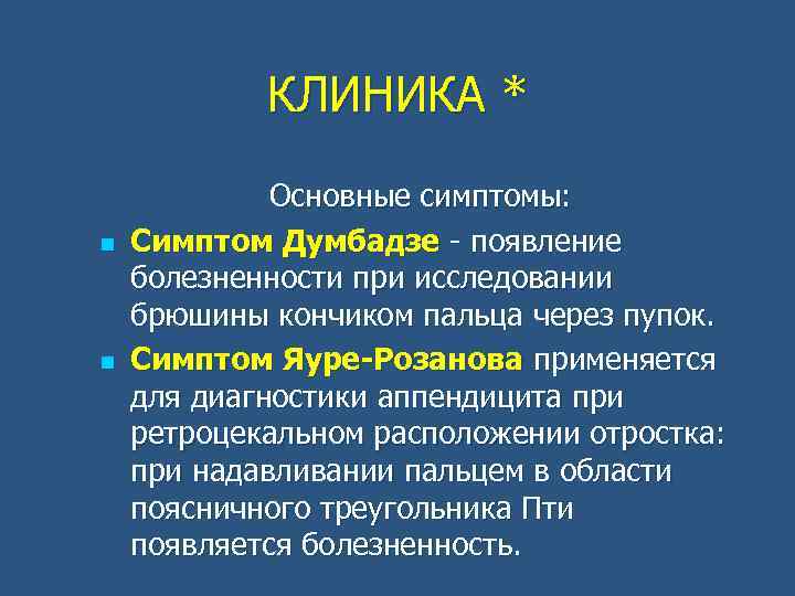 КЛИНИКА * n n Основные симптомы: Симптом Думбадзе - появление болезненности при исследовании брюшины