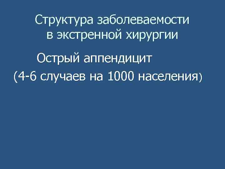 Структура заболеваемости в экстренной хирургии Острый аппендицит (4 -6 случаев на 1000 населения) 