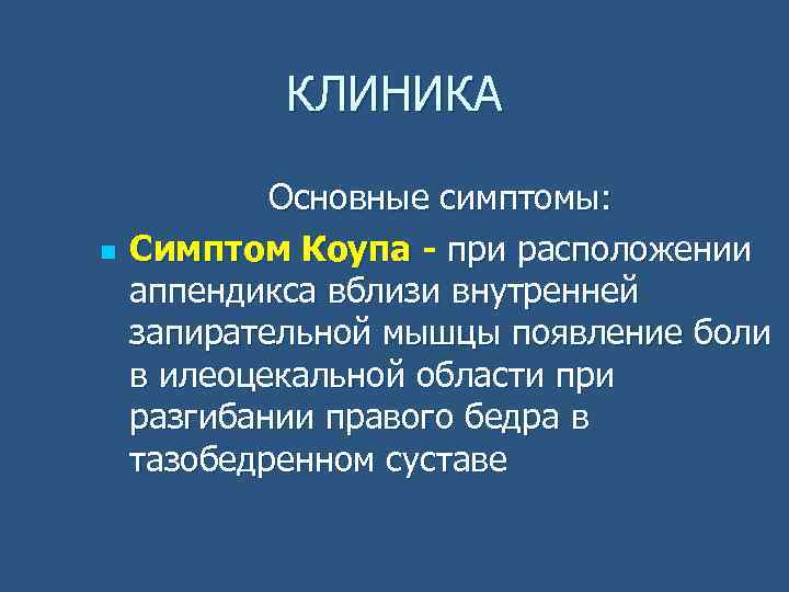 КЛИНИКА n Основные симптомы: Симптом Коупа - при расположении аппендикса вблизи внутренней запирательной мышцы