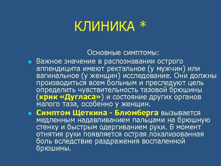 КЛИНИКА * n n Основные симптомы: Важное значение в распознавании острого аппендицита имеют ректальное