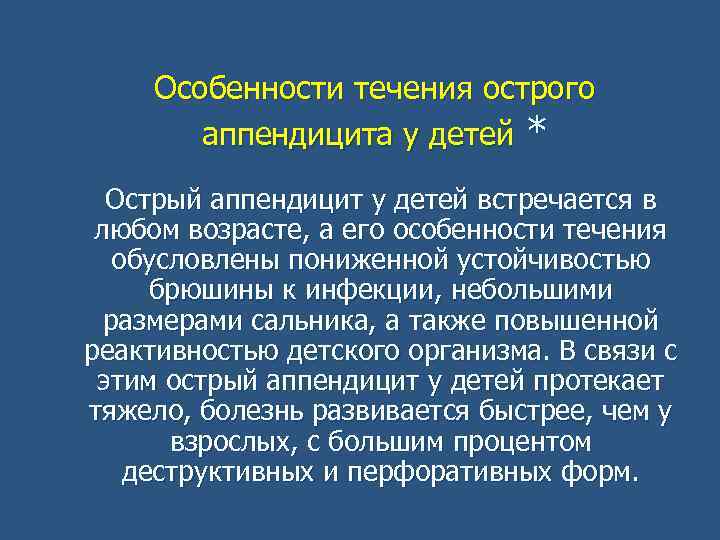 Особенности течения острого аппендицита у детей * Острый аппендицит у детей встречается в любом