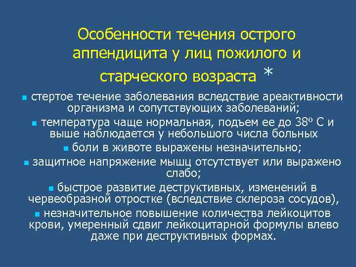 Особенности течения острого аппендицита у лиц пожилого и старческого возраста * стертое течение заболевания
