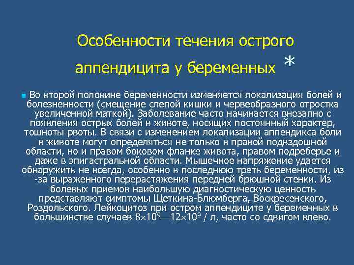 Особенности течения острого аппендицита у беременных * Во второй половине беременности изменяется локализация болей
