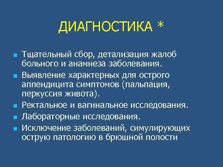 ДИАГНОСТИКА * n n n Тщательный сбор, детализация жалоб больного и анамнеза заболевания. Выявление