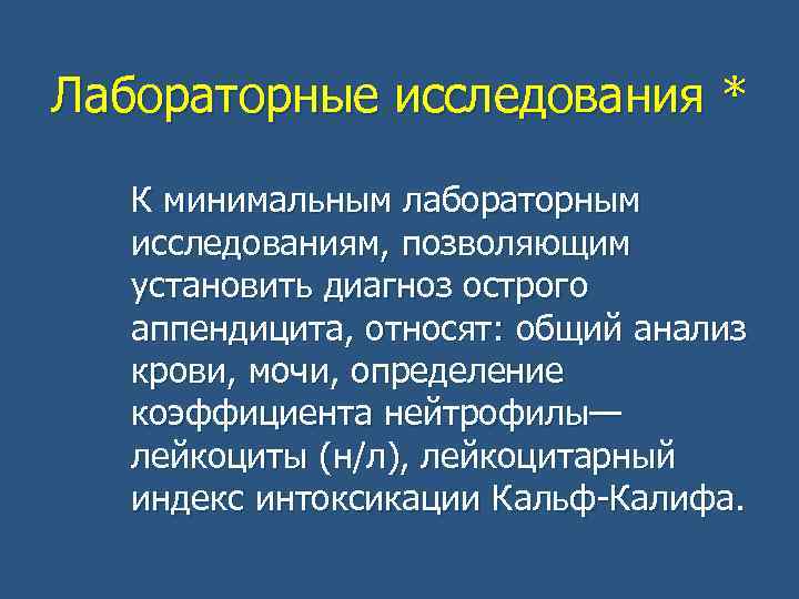 Лабораторные исследования * К минимальным лабораторным исследованиям, позволяющим установить диагноз острого аппендицита, относят: общий