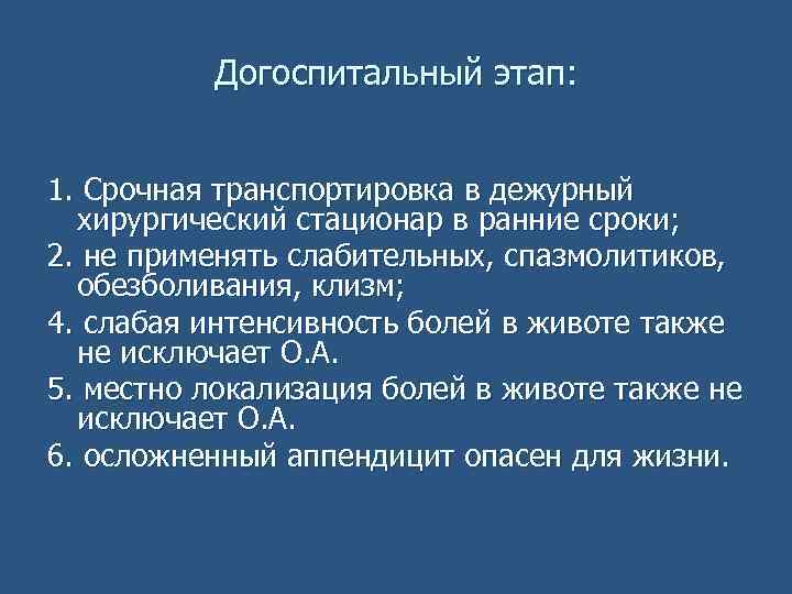 Догоспитальный этап: 1. Срочная транспортировка в дежурный хирургический стационар в ранние сроки; 2. не