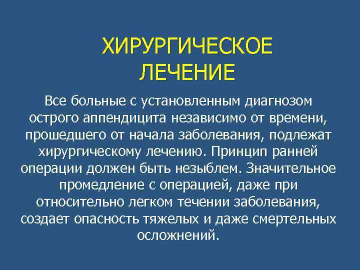 ХИРУРГИЧЕСКОЕ ЛЕЧЕНИЕ Все больные с установленным диагнозом острого аппендицита независимо от времени, прошедшего от