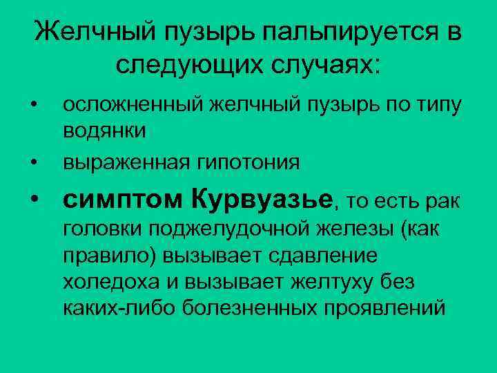 Желчный пузырь пальпируется в следующих случаях: • • осложненный желчный пузырь по типу водянки