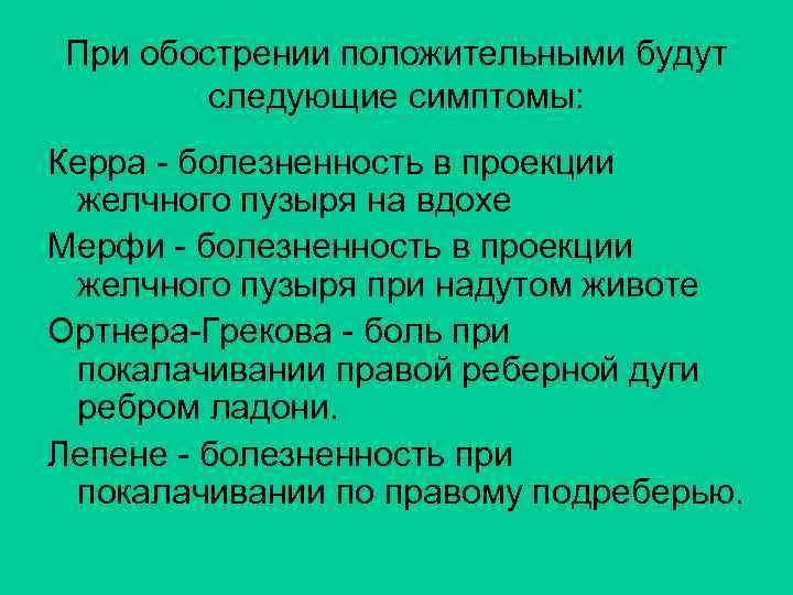 При обострении положительными будут следующие симптомы: Керра - болезненность в проекции желчного пузыря на