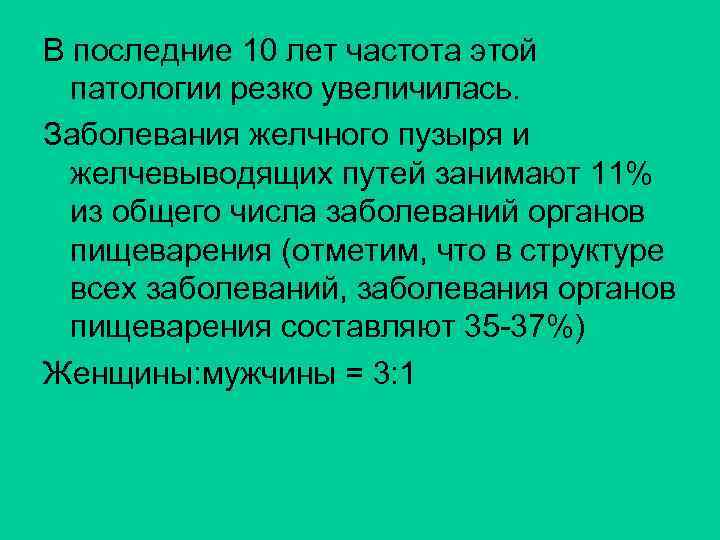 В последние 10 лет частота этой патологии резко увеличилась. Заболевания желчного пузыря и желчевыводящих