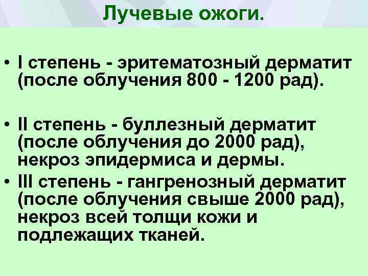 Лучевые ожоги. • I степень - эритематозный дерматит (после облучения 800 - 1200 рад).