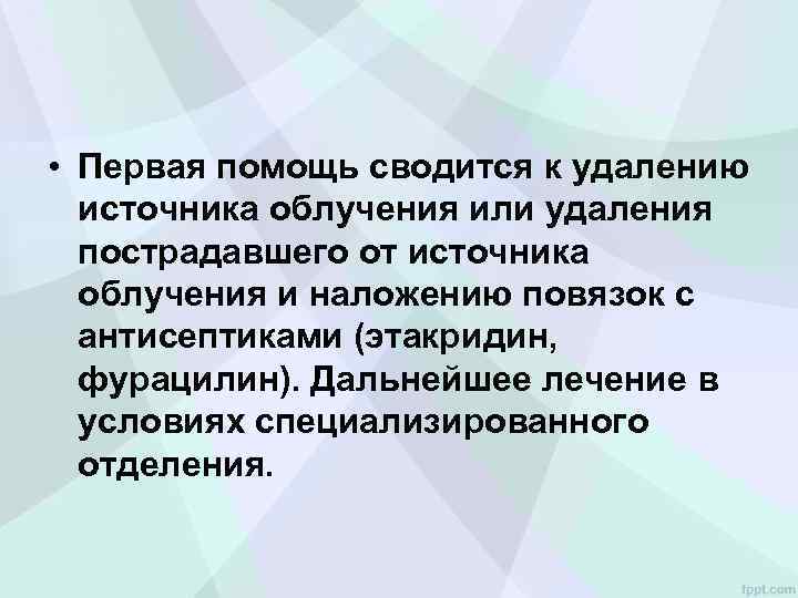  • Первая помощь сводится к удалению источника облучения или удаления пострадавшего от источника