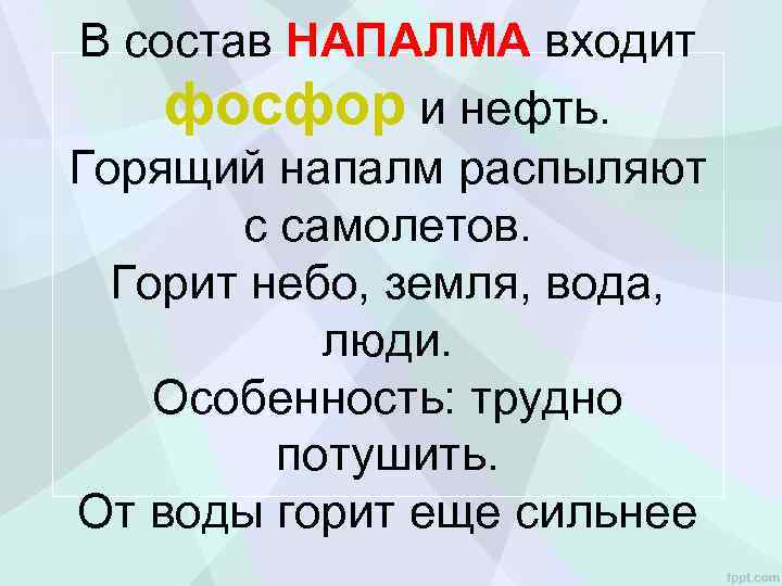 В состав НАПАЛМА входит фосфор и нефть. Горящий напалм распыляют с самолетов. Горит небо,