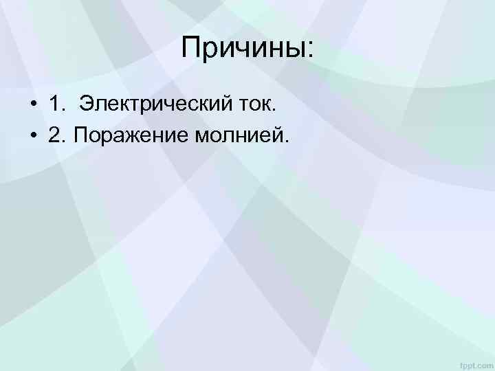 Причины: • 1. Электрический ток. • 2. Поражение молнией. 