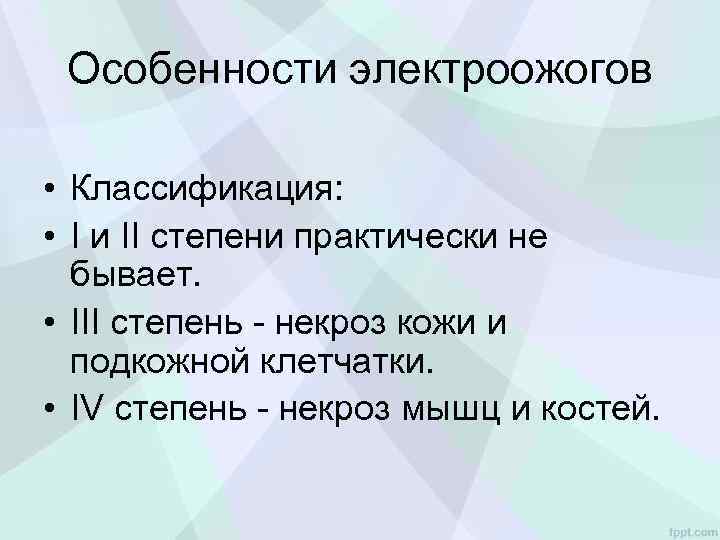 Особенности электроожогов • Классификация: • I и II степени практически не бывает. • III
