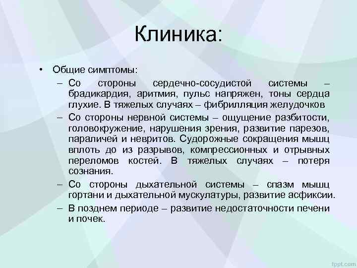 Клиника: • Общие симптомы: – Со стороны сердечно-сосудистой системы – брадикардия, аритмия, пульс напряжен,