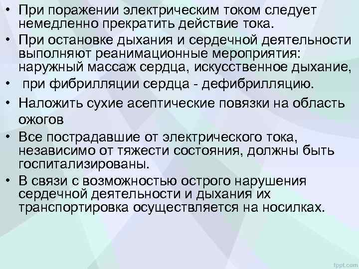  • При поражении электрическим током следует немедленно прекратить действие тока. • При остановке
