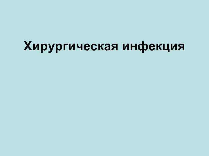 Хирургическая инфекция 