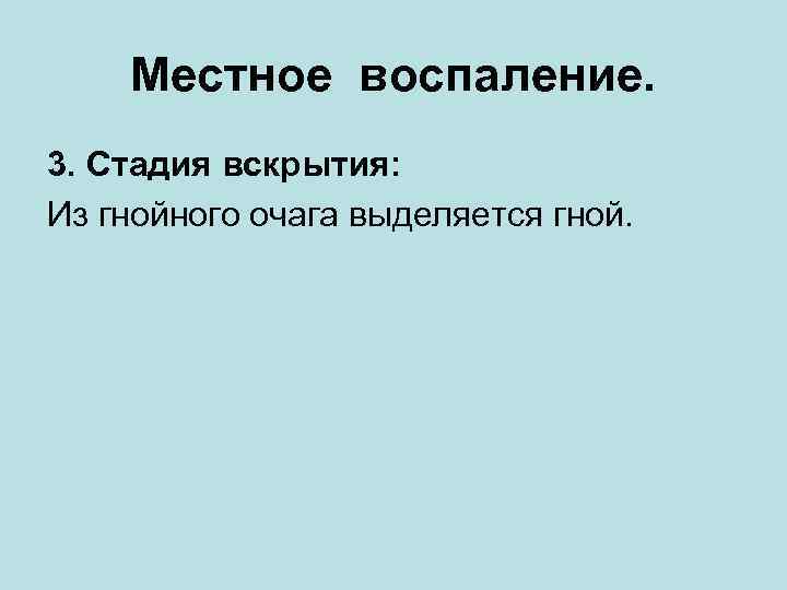 Местное воспаление. 3. Стадия вскрытия: Из гнойного очага выделяется гной. 