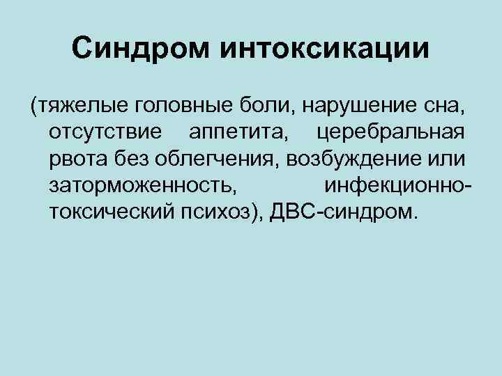 Синдром интоксикации (тяжелые головные боли, нарушение сна, отсутствие аппетита, церебральная рвота без облегчения, возбуждение