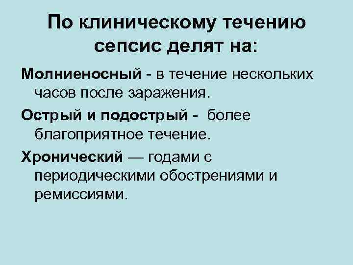 По клиническому течению сепсис делят на: Молниеносный - в течение нескольких часов после заражения.