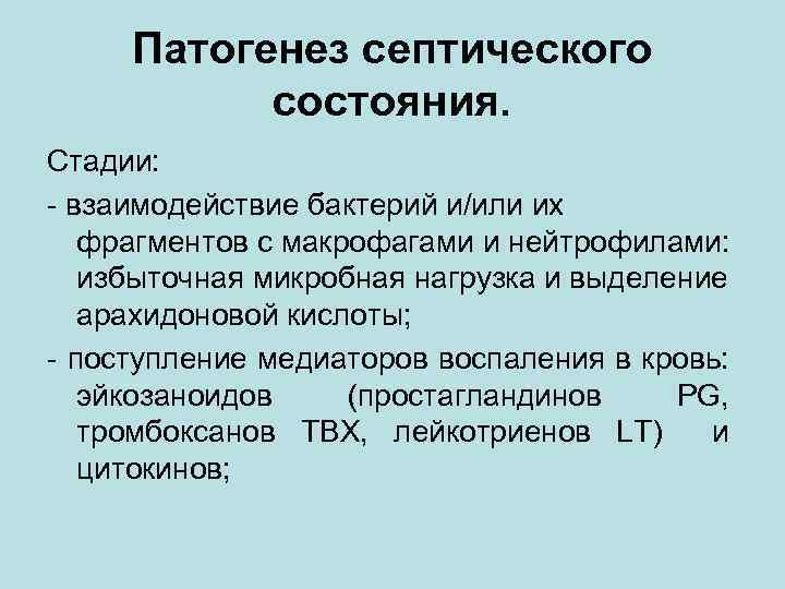 Патогенез септического состояния. Стадии: - взаимодействие бактерий и/или их фрагментов с макрофагами и нейтрофилами: