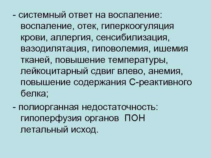 - системный ответ на воспаление: воспаление, отек, гиперкоогуляция крови, аллергия, сенсибилизация, вазодилятация, гиповолемия, ишемия