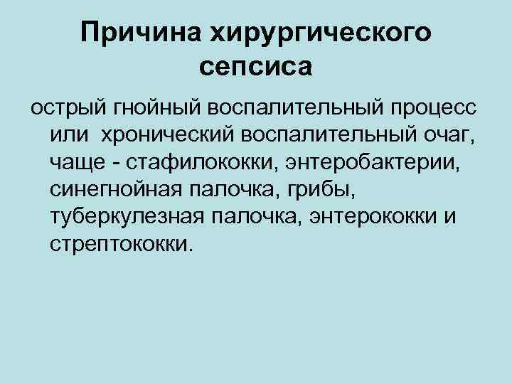 Причина хирургического сепсиса острый гнойный воспалительный процесс или хронический воспалительный очаг, чаще - стафилококки,