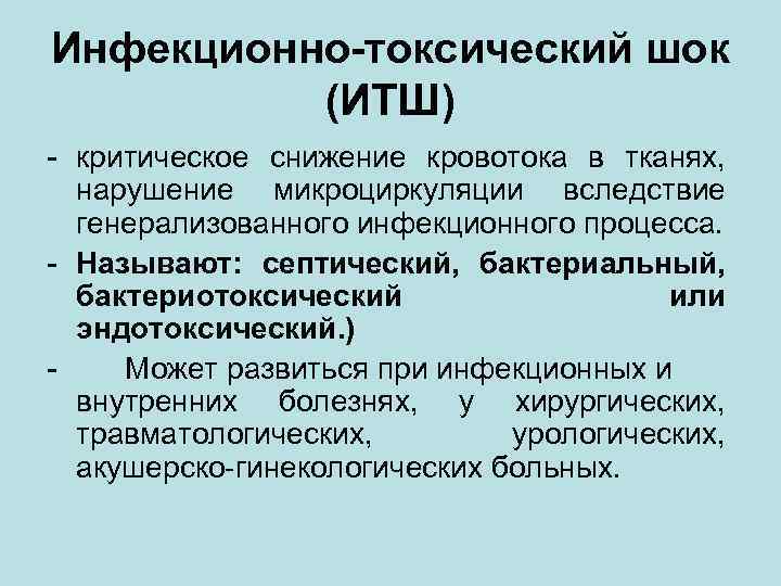 Инфекционно-токсический шок (ИТШ) - критическое снижение кровотока в тканях, нарушение микроциркуляции вследствие генерализованного инфекционного