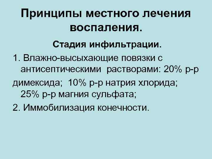 Принципы местного лечения воспаления. Стадия инфильтрации. 1. Влажно-высыхающие повязки с антисептическими растворами: 20% р-р